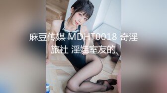 麻豆传媒 MDHT0018 奇淫旅社 淫娃室友的