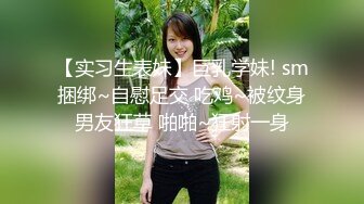 传媒名校毕业【陈X欣】为接戏被潜规则 高颜值D罩杯呻吟声撩人