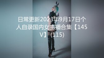 日常更新2023年9月17日个人自录国内女主播合集【145V】 (115)