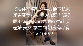 《精装??福利》高端地下私密淫妻骚女友交换交流群内部视图32套 真实记录精彩时刻 反差婊 美女 学生 御姐应有尽有21V 1065P