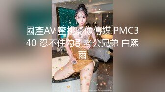 國產AV 蜜桃影像傳媒 PMC340 忍不住勾引老公兄弟 白熙雨