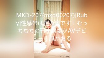 MKD-207(mkd00207)[Ruby]性感帯は膣の奥です！むっちむちの五十路妻がAVデビュー！風かおる