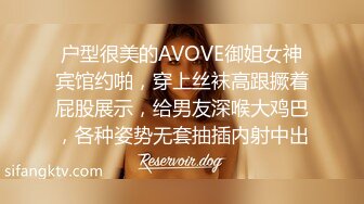 户型很美的AVOVE御姐女神宾馆约啪，穿上丝袜高跟撅着屁股展示，给男友深喉大鸡巴，各种姿势无套抽插内射中出