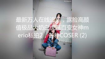 【真实小夫妻】广西打工夫妻，为养家下海做黄播，小姐姐细腰美臀，黑森林淫水横流，居家啪啪精彩力作 (2)