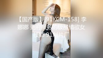 【国产版】[91KCM-158] 李娜娜 到府服务的极品情欲女技师 91制片厂