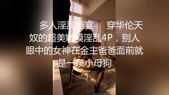 【火爆推荐操浪姐】超养眼女神下海激情4P性战操的淫乱玩的奔放