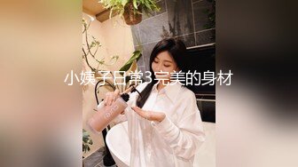 小姨子日常3完美的身材