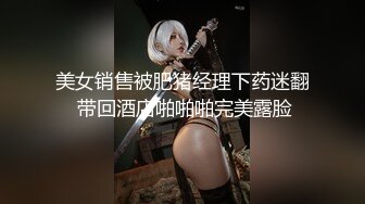 美女销售被肥猪经理下药迷翻 带回酒店啪啪啪完美露脸