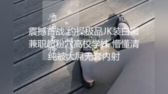 震撼首战 约操极品JK装白嫩兼职超粉穴高校学妹 懵懂清纯被大屌无套内射