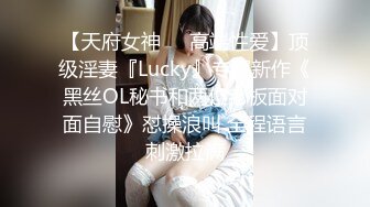 【天府女神❤️高端性爱】顶级淫妻『Lucky』专属新作《黑丝OL秘书和两位老板面对面自慰》怼操浪叫 全程语言刺激拉满