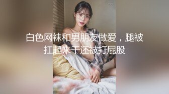 白色网袜和男朋友做爱，腿被扛起来干还被打屁股