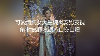 可愛清純女大生魏喬安男友視角 性感睡衣誘惑口交口爆