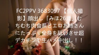 FC2PPV 3683097 【個人撮影】顔出し「みほ26歳」むちむち肉食系どエロお姉さんにたっぷり全身を舐めさせ超デカチンで生ハメ中出し！！