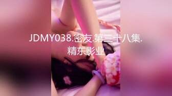 JDMY038.密友.第三十八集.精东影业