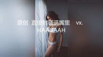 原创  直接射骚逼嘴里    vx.  HAAUAAH