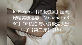 kcf9.com-【绝版资源】媚黑绿帽美腿淫妻「MouchetteBBC」OF私拍 瘦小身板爱大黑牛子【第二弹】 (15)