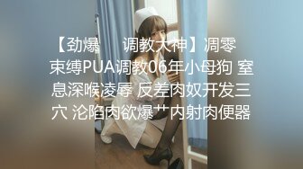 【劲爆❤️调教大神】凋零✿ 束缚PUA调教06年小母狗 窒息深喉凌辱 反差肉奴开发三穴 沦陷肉欲爆艹内射肉便器