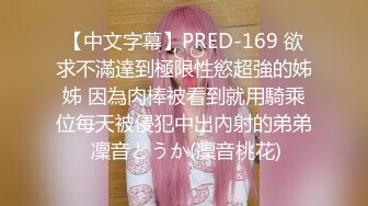 【中文字幕】PRED-169 欲求不滿達到極限性慾超強的姊姊 因為肉棒被看到就用騎乘位每天被侵犯中出內射的弟弟 凜音とうか(凜音桃花)