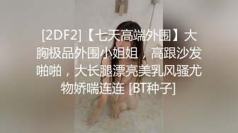 [2DF2]【七天高端外围】大胸极品外围小姐姐，高跟沙发啪啪，大长腿漂亮美乳风骚尤物娇喘连连 [BT种子]