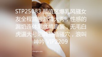 STP25083 颜值区爆乳风骚女友全程露脸激情大秀，性感的漏奶连体黑丝情趣装，无毛白虎逼大号阳具抽插骚穴，浪叫呻吟 VIP2209