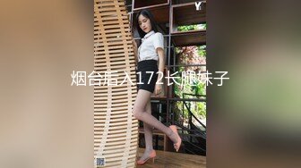 烟台后入172长腿妹子