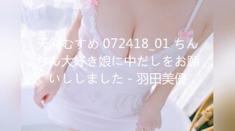 天然むすめ 072418_01 ちんちん大好き娘に中だしをお願いししました - 羽田美優