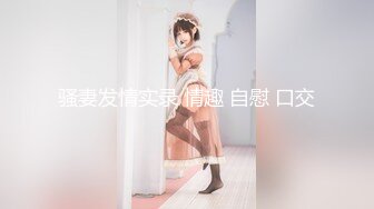 【新速片遞】   黑丝伪娘 上了锁的小阴蒂变得好小哦 后入太舒服啦超喜欢 标准的母狗姿势 健壮肥美的骚母狗被貌美如花的老公操射了 