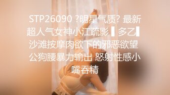 STP26090 ?明星气质? 最新超人气女神小江疏影 ▌多乙▌沙滩按摩肉欲下的邪恶欲望 公狗腰暴力输出 怒射性感小嘴吞精