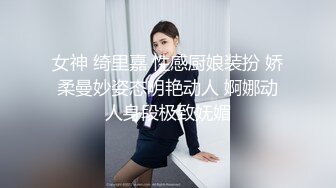 女神 绮里嘉 性感厨娘装扮 娇柔曼妙姿态明艳动人 婀娜动人身段极致妩媚