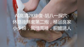 AI高清2K修復-胡八一探穴-休息後無套第二炮，極品良家小少婦，風情萬種，胴體誘人