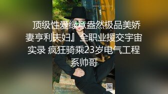   顶级性爱绿意盎然极品美娇妻亨利夫妇』全职业援交宇宙实录 疯狂骑乘23岁电气工程系帅哥