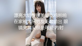 漂亮大奶眼镜美眉吃鸡啪啪 在家被大吊男友无套输出 眼镜夹鼻尖很是可爱 内射