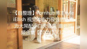 【自整理】Pornhub博主KyleiEllish 视觉冲击力极强的巧克力大屌配小白虎骚逼  最新视频合集【100V】 (32)