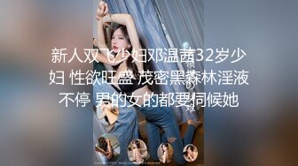 新人双飞少妇邓温茜32岁少妇 性欲旺盛 茂密黑森林淫液不停 男的女的都要伺候她