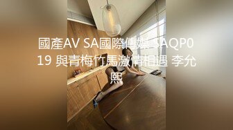 國產AV SA國際傳媒 SAQP019 與青梅竹馬激情相遇 李允熙