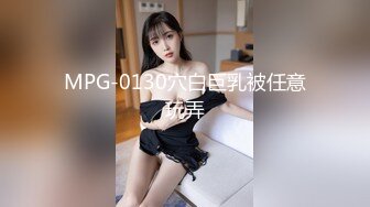 MPG-0130穴白巨乳被任意玩弄