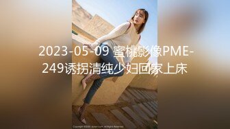  2023-05-09 蜜桃影像PME-249诱拐清纯少妇回家上床