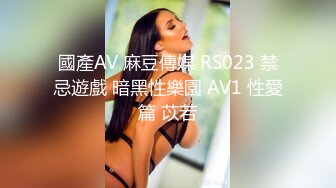 國產AV 麻豆傳媒 RS023 禁忌遊戲 暗黑性樂園 AV1 性愛篇 苡若