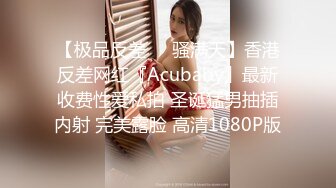 【极品反差❤️骚满天】香港反差网红『Acubaby』最新收费性爱私拍 圣诞猛男抽插内射 完美露脸 高清1080P版