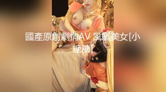 國產原創劇情AV 風騷美女[小糖糖]