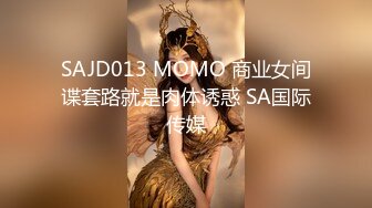 SAJD013 MOMO 商业女间谍套路就是肉体诱惑 SA国际传媒