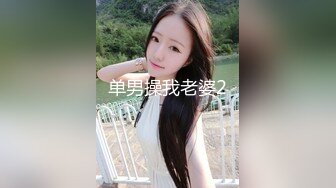 单男操我老婆2