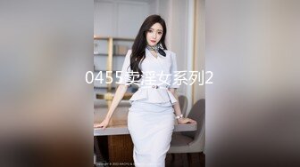 0455卖淫女系列2