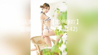 极品清纯美女 【南半球吖】直播大秀【80V 】 (142)