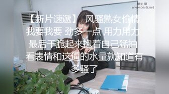 【新片速遞】  风骚熟女偷情 我要我要 劲多一点 用力用力 最后干脆起来抱着自己猛抽 看表情和这逼的水量就知道有多骚了