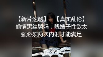 【新片速遞】 ✨【真实乱伦】偷情黑丝舅妈，贱婊子性欲太强必须两次内射才能满足