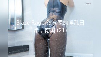 Blaze Rager纹身圈的淫乱日常，德国 (21)