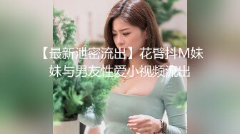 【最新泄密流出】花臂抖M妹妹与男友性爱小视频流出