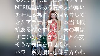 390JAC-167 【愛する夫の為に…夫の目の前で寝取られる人妻】【爆乳爆尻ボディ】NTR願望のある変態夫の願いを叶える為に、今回応募してきたアラサー妻。「本当は抵抗あるんですけど、夫の事はすごい好きだから…」と不安そうな表情を見せるが、、、パワー系男優に恵体を弄られ、他人棒で膣奥ガン突かれ豊満ボ