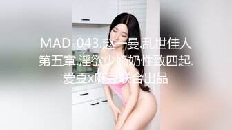 MAD-043.赵一曼.乱世佳人第五章.淫欲少奶奶性致四起.爱豆x麻豆联合出品